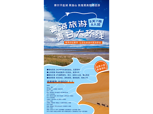 青海 青甘大环线旅行团招募海报 模板