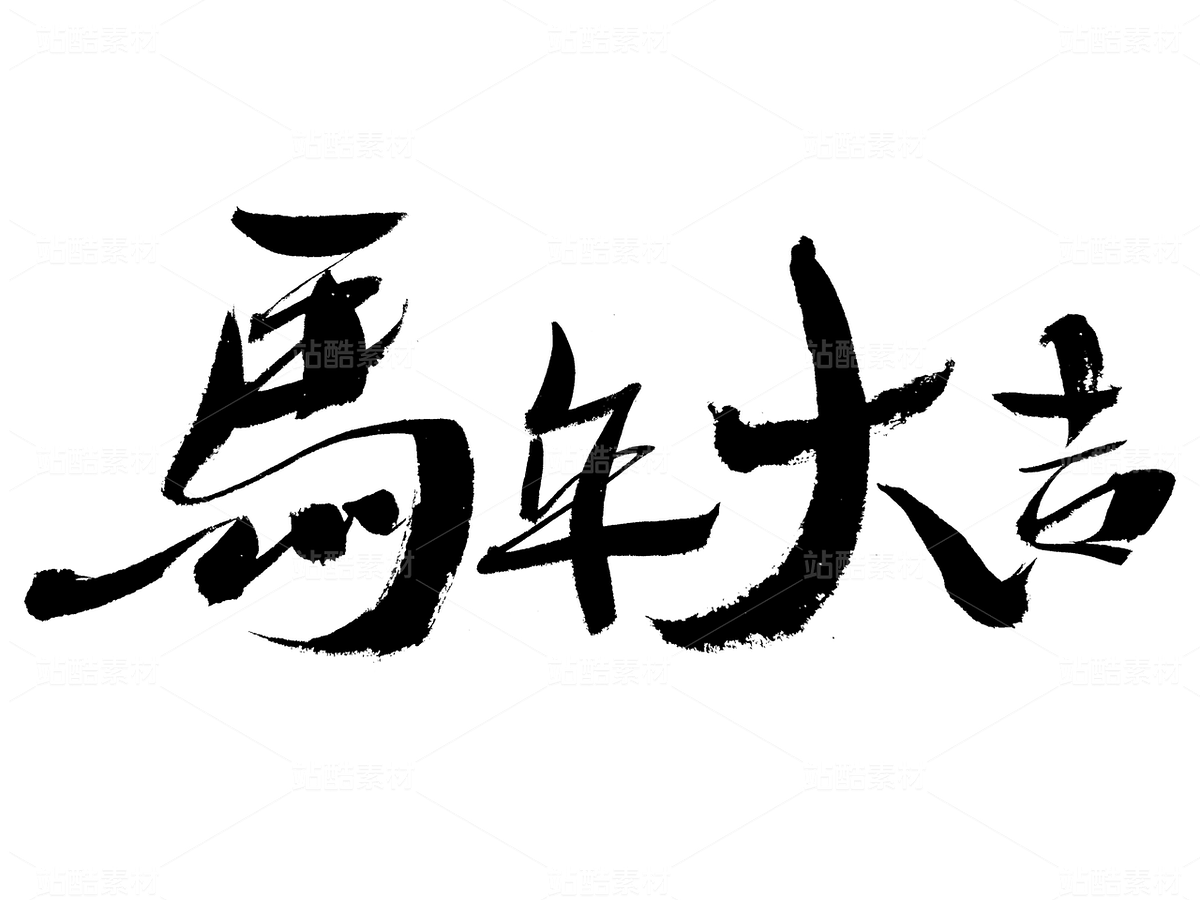 馬年大吉毛筆書法字體（主預(yù)覽-9740820） - 未分類 - 站酷設(shè)計(jì)師汪流全原創(chuàng)素材 - 站酷ZCOOL