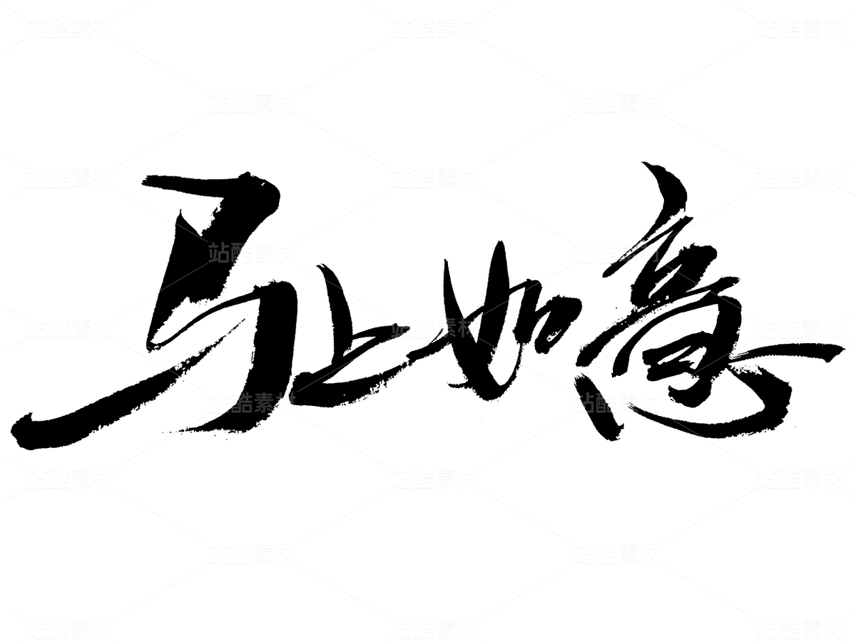 馬上如意毛筆書法字體（主預(yù)覽-9740840） - 未分類 - 站酷設(shè)計師汪流全原創(chuàng)素材 - 站酷ZCOOL