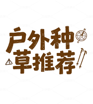 户外种草推荐（导航-9740958） - 未分类 - 站酷设计师ihjLHKVshE原创素材 - 站酷ZCOOL