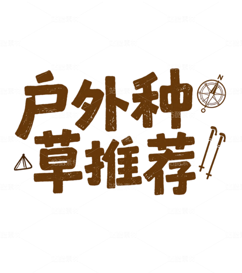 户外种草推荐（主预览-9740958） - 未分类 - 站酷设计师ihjLHKVshE原创素材 - 站酷ZCOOL