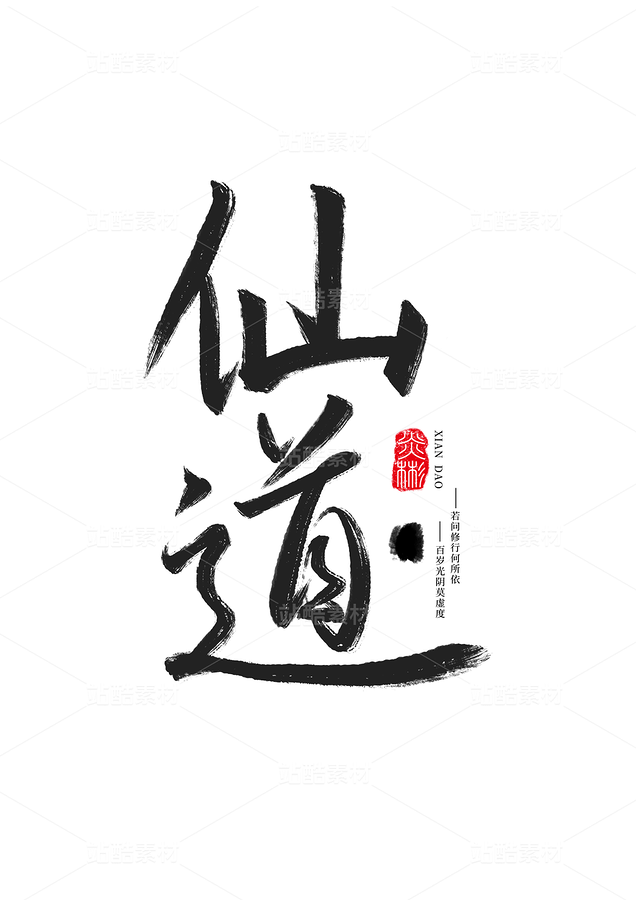 仙道手写字体（主预览-9741084） - 未分类 - 站酷设计师炎灬彬原创素材 - 站酷ZCOOL