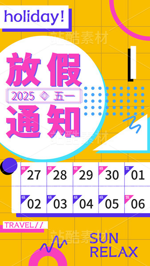 五一放假通知 潮流海報(bào)設(shè)計(jì)（主預(yù)覽-9741161） - 未分類 - 站酷設(shè)計(jì)師A_霖原創(chuàng)素材 - 站酷ZCOOL