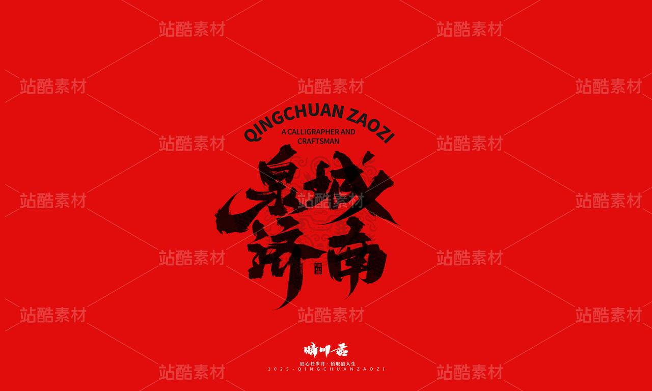 泉城济南地标建筑文创书法