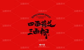 泉城济南地标建筑文创书法(导航-9741357) - 未分类 - 站酷设计师晴川造字原创素材 - 站酷ZCOOL