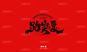泉城济南地标建筑文创书法(导航-9741358) - 未分类 - 站酷设计师晴川造字原创素材 - 站酷ZCOOL