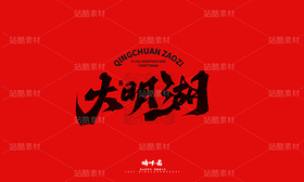 泉城济南地标建筑文创书法(导航-9741359) - 未分类 - 站酷设计师晴川造字原创素材 - 站酷ZCOOL