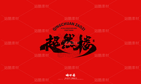 泉城济南地标建筑文创书法(导航-9741360) - 未分类 - 站酷设计师晴川造字原创素材 - 站酷ZCOOL