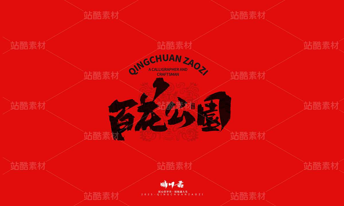 泉城济南地标建筑文创书法(主预览-9741362) - 未分类 - 站酷设计师晴川造字原创素材 - 站酷ZCOOL