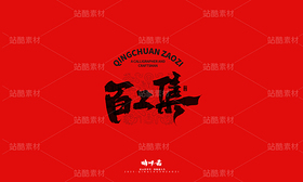 泉城济南地标建筑文创书法(导航-9741363) - 未分类 - 站酷设计师晴川造字原创素材 - 站酷ZCOOL