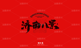 济南八景-晴川文创毛笔字(导航-9741375) - 未分类 - 站酷设计师晴川造字原创素材 - 站酷ZCOOL