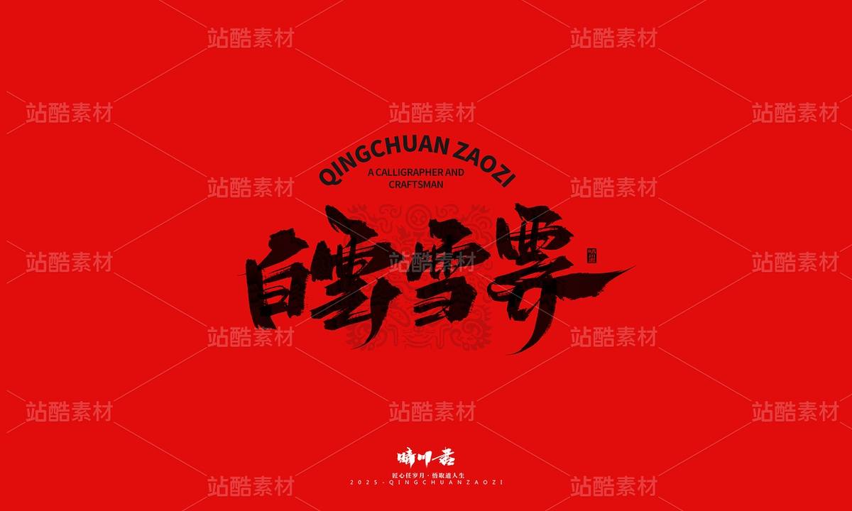 济南八景-晴川文创毛笔字(主预览-9741377) - 未分类 - 站酷设计师晴川造字原创素材 - 站酷ZCOOL