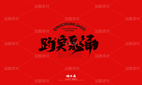 济南八景-晴川文创毛笔字（导航-9741381） - 未分类 - 站酷设计师晴川造字原创素材 - 站酷ZCOOL