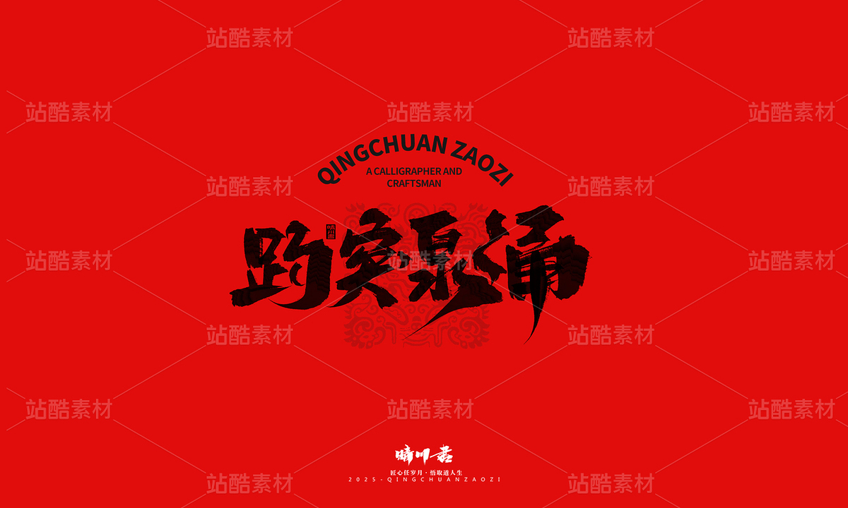 济南八景-晴川文创毛笔字(主预览-9741381) - 未分类 - 站酷设计师晴川造字原创素材 - 站酷ZCOOL