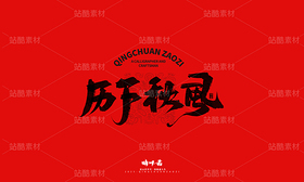 济南八景-晴川文创毛笔字(导航-9741376) - 未分类 - 站酷设计师晴川造字原创素材 - 站酷ZCOOL