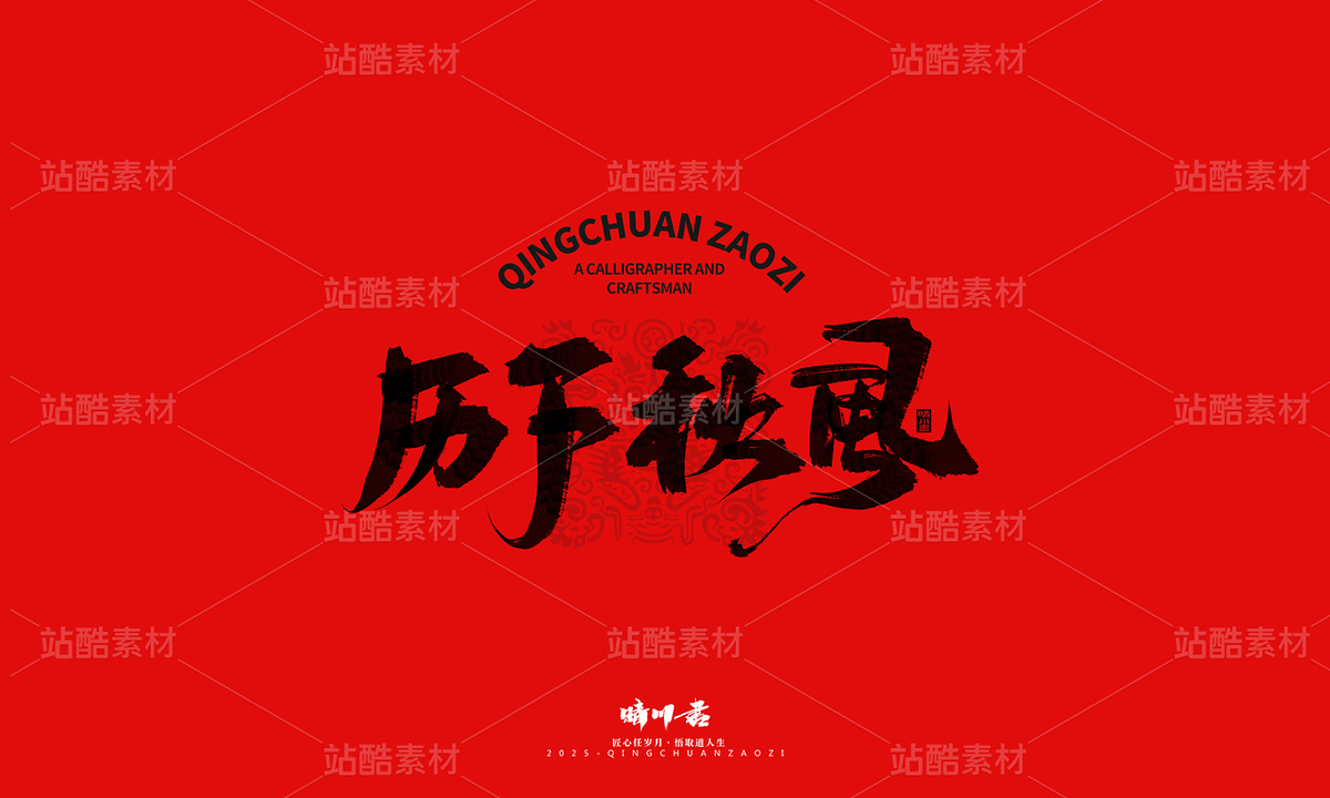 济南八景-晴川文创毛笔字(主预览-9741376) - 未分类 - 站酷设计师晴川造字原创素材 - 站酷ZCOOL