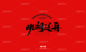济南八景-晴川文创毛笔字(导航-9741378) - 未分类 - 站酷设计师晴川造字原创素材 - 站酷ZCOOL