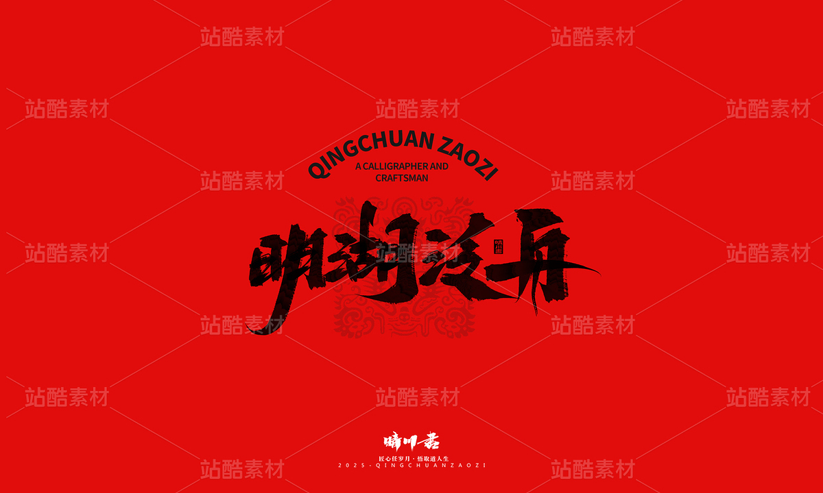 济南八景-晴川文创毛笔字(主预览-9741378) - 未分类 - 站酷设计师晴川造字原创素材 - 站酷ZCOOL