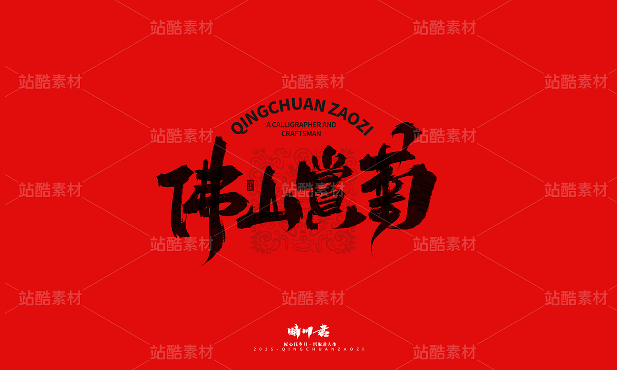 济南八景-晴川文创毛笔字(主预览-9741380) - 未分类 - 站酷设计师晴川造字原创素材 - 站酷ZCOOL