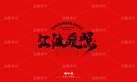 济南八景-晴川文创毛笔字(导航-9741379) - 未分类 - 站酷设计师晴川造字原创素材 - 站酷ZCOOL
