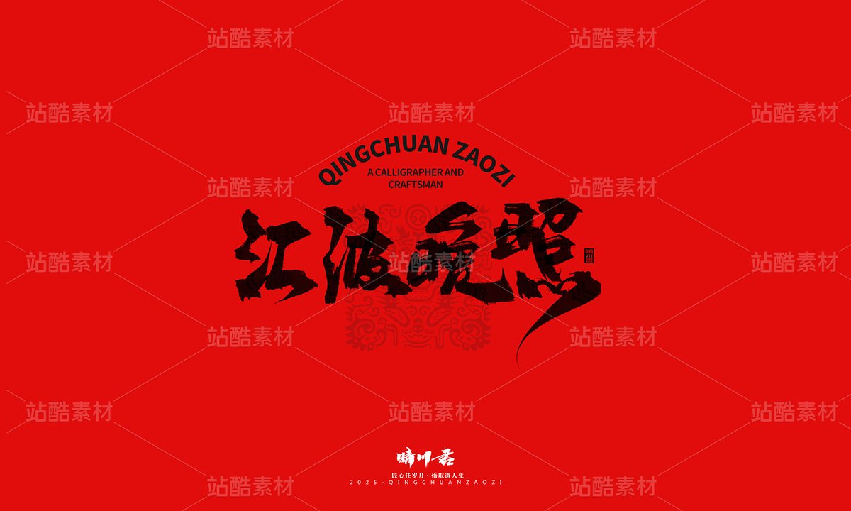 济南八景-晴川文创毛笔字(主预览-9741379) - 未分类 - 站酷设计师晴川造字原创素材 - 站酷ZCOOL