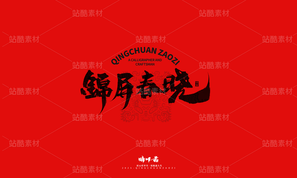 济南八景-晴川文创毛笔字(主预览-9741382) - 未分类 - 站酷设计师晴川造字原创素材 - 站酷ZCOOL