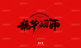 济南八景-晴川文创毛笔字(导航-9741383) - 未分类 - 站酷设计师晴川造字原创素材 - 站酷ZCOOL