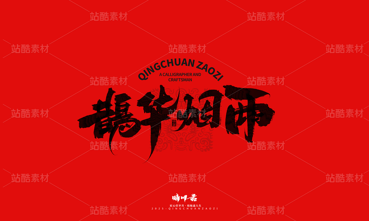 济南八景-晴川文创毛笔字(主预览-9741383) - 未分类 - 站酷设计师晴川造字原创素材 - 站酷ZCOOL