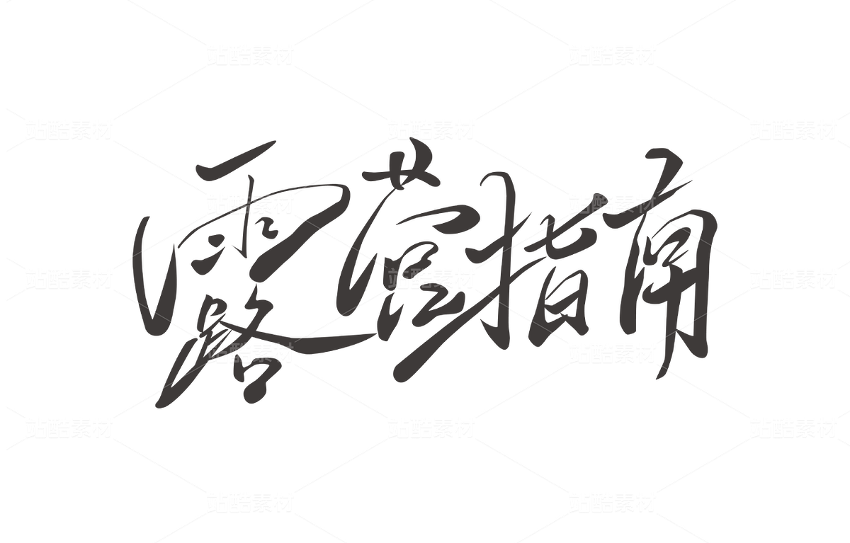 露营指南（主预览-9741413） - 未分类 - 站酷设计师书正墨字原创素材 - 站酷ZCOOL