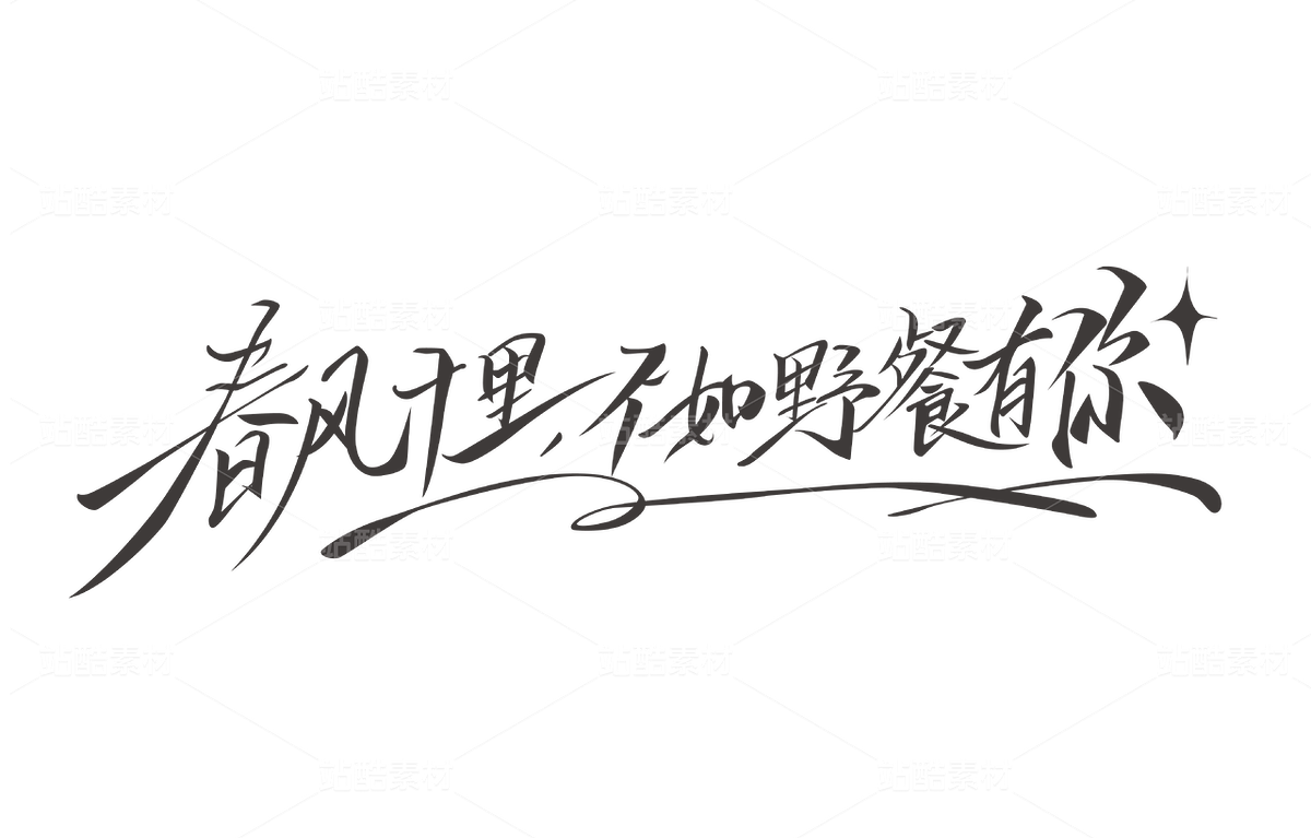 「春风十里不如野餐有你」户外旅行字体设计（主预览-9741455） - 未分类 - 站酷设计师书正墨字原创素材 - 站酷ZCOOL