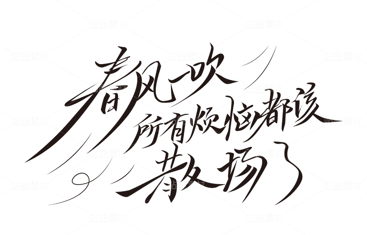 「春风一吹 所有烦恼都该散场了」户外旅行字体设计（主预览-9741460） - 未分类 - 站酷设计师书正墨字原创素材 - 站酷ZCOOL