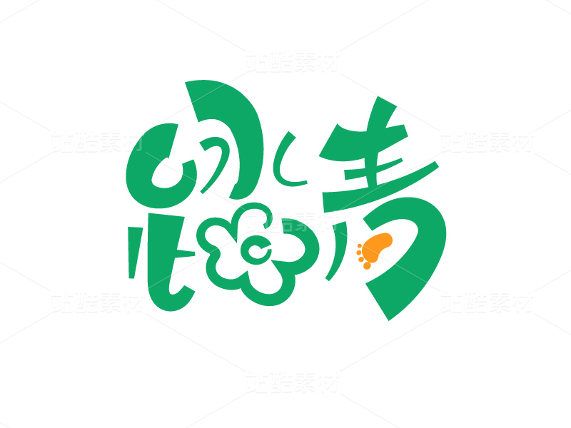 踏青字体