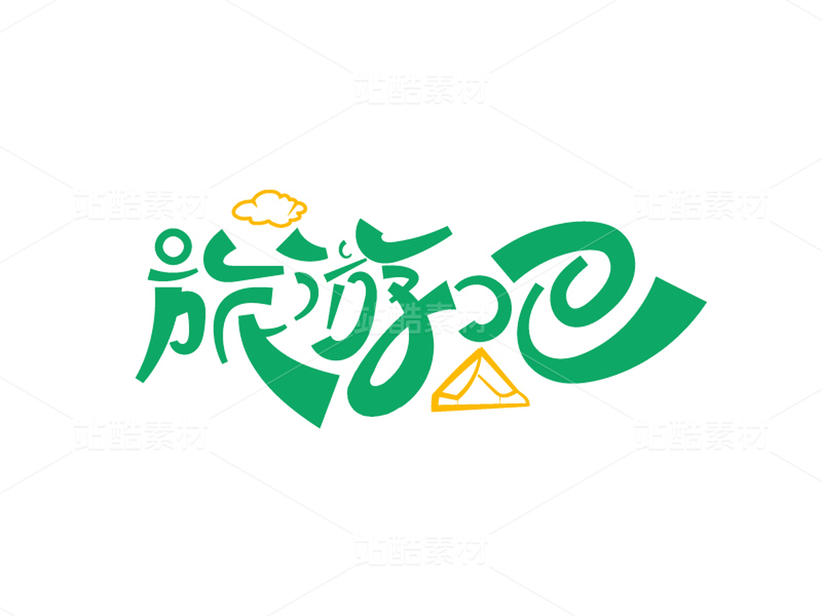 旅游吧字体(主预览-9741525) - 未分类 - 站酷设计师瑟琳娜Selina原创素材 - 站酷ZCOOL