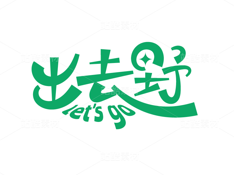 出去野