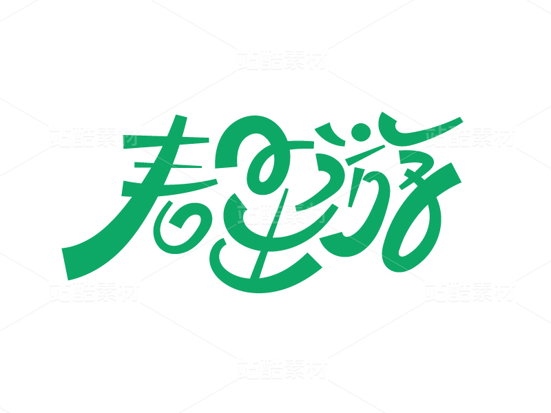 春日出游