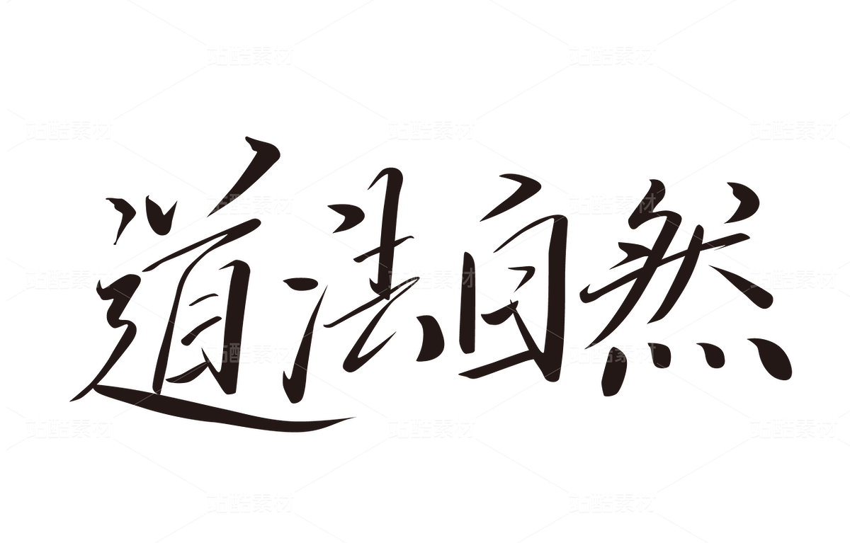 【道法自然】手写字体设计（主预览-9741571） - 未分类 - 站酷设计师书正墨字原创素材 - 站酷ZCOOL