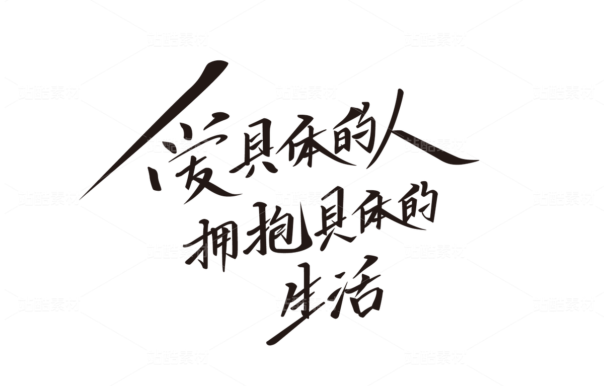 【爱具体的人，拥抱具体的生活】手写字体设计（主预览-9741582） - 未分类 - 站酷设计师书正墨字原创素材 - 站酷ZCOOL