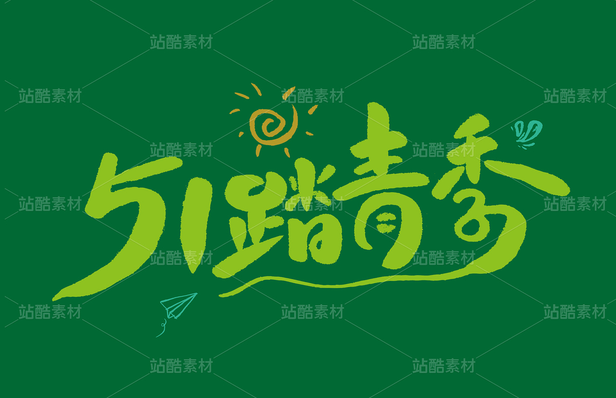 51踏青季手寫字體素材（主預覽-9744304） - 未分類 - 站酷設計師峰尚字造原創(chuàng)素材 - 站酷ZCOOL
