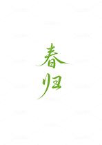 “春归”字形字体设计（导航-9744328） - 未分类 - 站酷设计师Jay酷原创素材 - 站酷ZCOOL