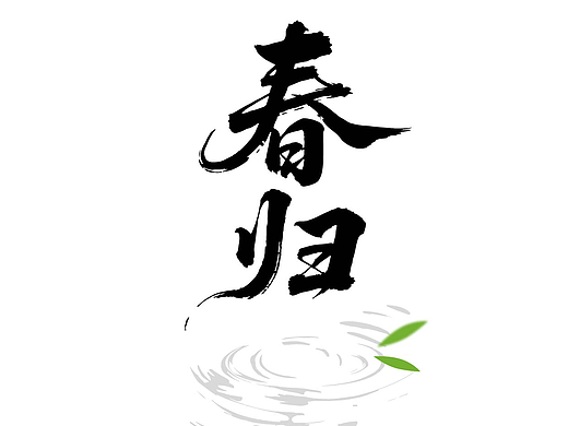 “春归”字形字体设计