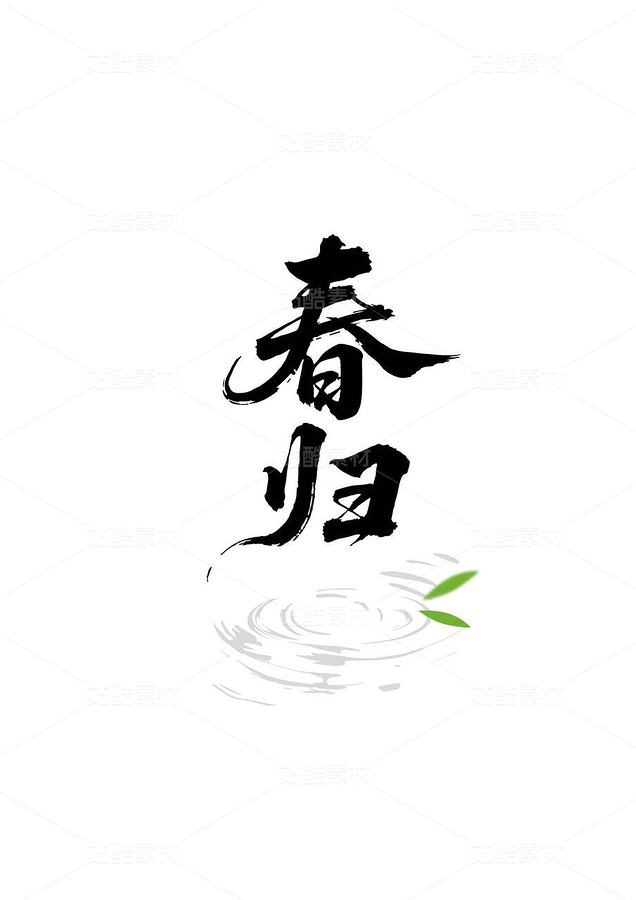 “春归”字形字体设计（主预览-9747524） - 未分类 - 站酷设计师Jay酷原创素材 - 站酷ZCOOL