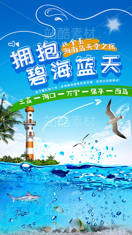 海南島 夏季旅游海報(bào)（主預(yù)覽-9747628） - 未分類 - 站酷設(shè)計(jì)師A_霖原創(chuàng)素材 - 站酷ZCOOL