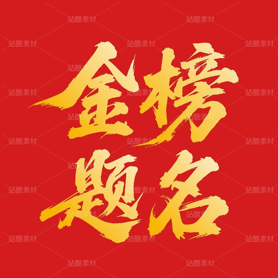 金榜題名字體字形設(shè)計(jì)（主預(yù)覽-9753509） - 未分類 - 站酷設(shè)計(jì)師Jay酷原創(chuàng)素材 - 站酷ZCOOL