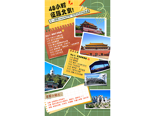 北京五一2日旅游攻略 海报设计