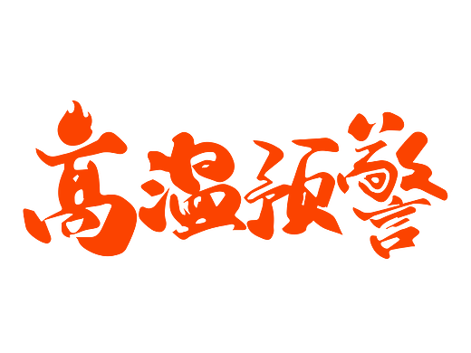 夏日夏季高温预警艺术字矢量绘制