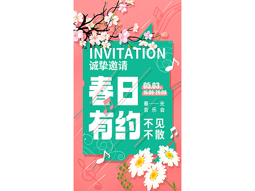 春日有约 音乐会邀请函海报设计