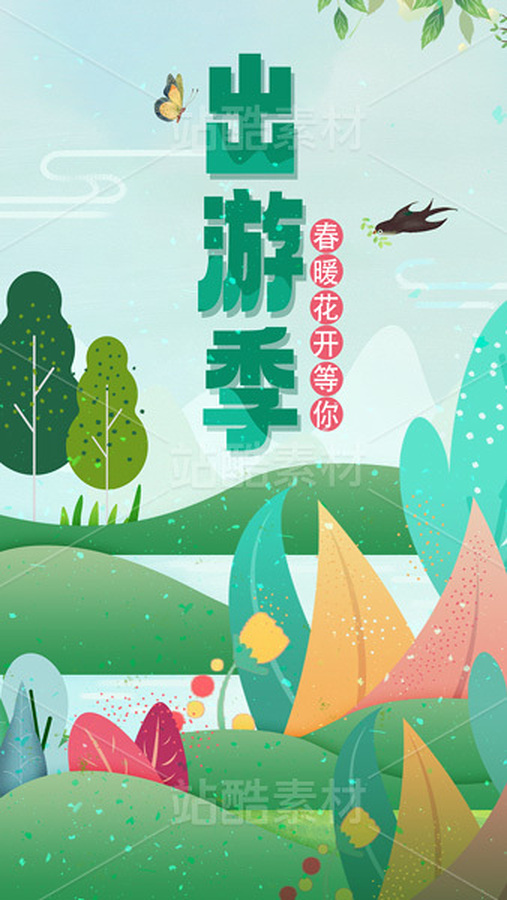 出游季 插畫風海報設(shè)計（主預覽-9753623） - 未分類 - 站酷設(shè)計師A_霖原創(chuàng)素材 - 站酷ZCOOL