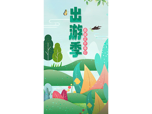 出游季 插画风海报设计