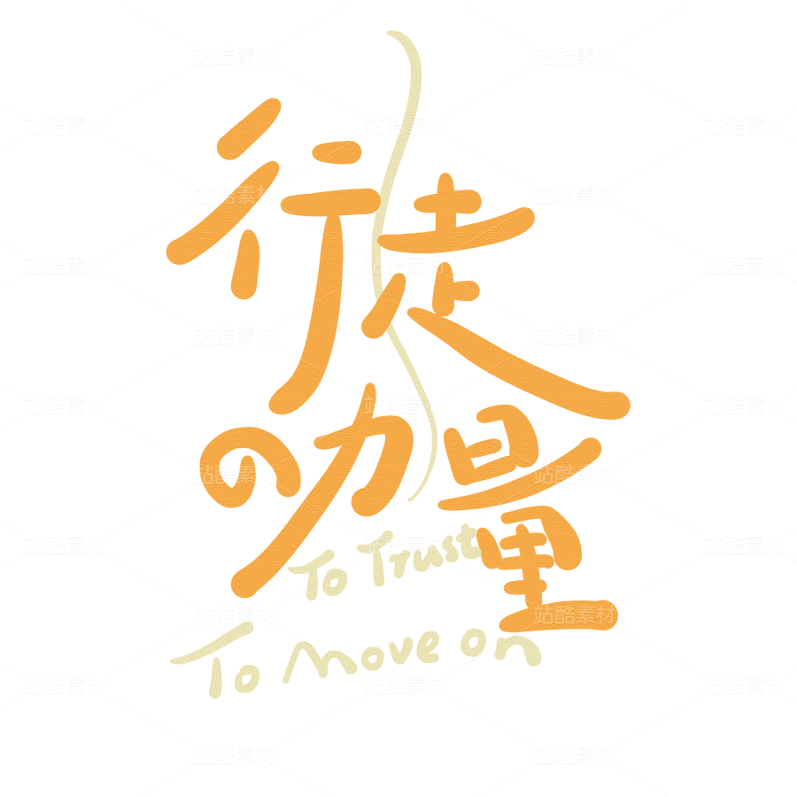 行走的力量手写标题字（主预览-9753757） - 未分类 - 站酷设计师阿弗FUA原创素材 - 站酷ZCOOL