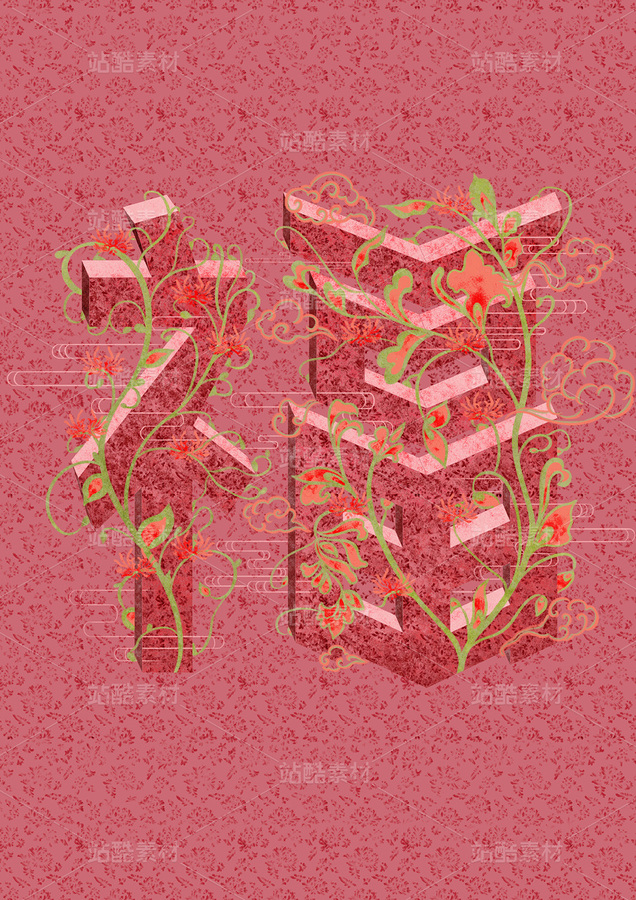 福（主預覽-9767020） - 未分類 - 站酷設計師怦然欣動原創(chuàng)素材 - 站酷ZCOOL